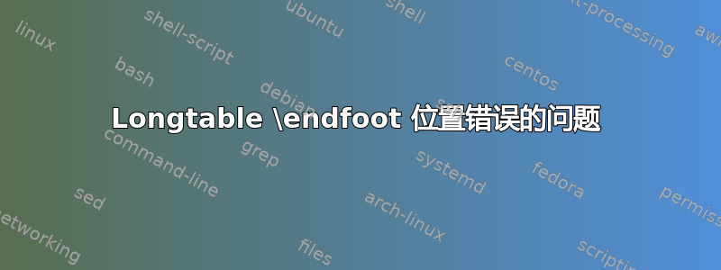 Longtable \endfoot 位置错误的问题