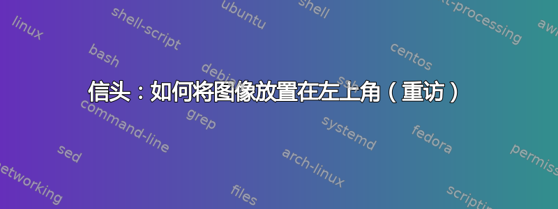 信头：如何将图像放置在左上角（重访）