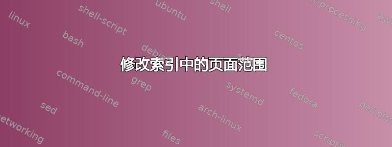 修改索引中的页面范围