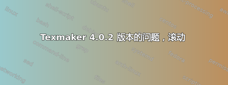 Texmaker 4.0.2 版本的问题，滚动