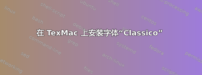 在 TexMac 上安装字体“Classico”