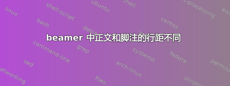 beamer 中正文和脚注的行距不同