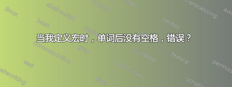 当我定义宏时，单词后没有空格，错误？