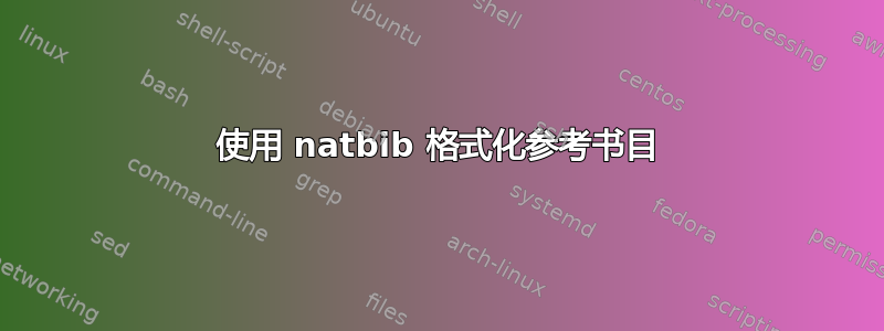 使用 natbib 格式化参考书目