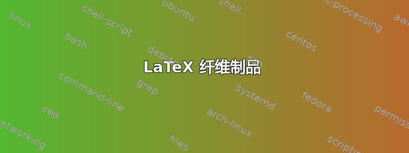 LaTeX 纤维制品