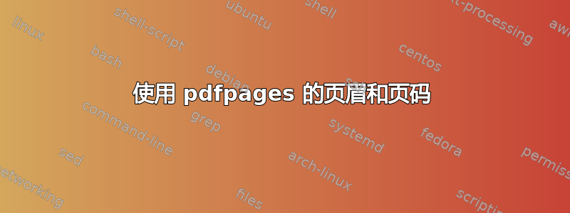 使用 pdfpages 的页眉和页码