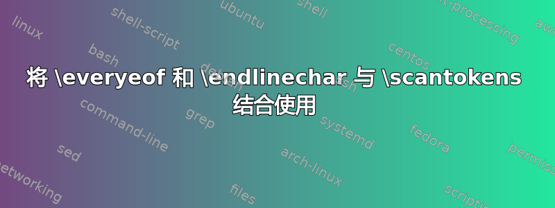 将 \everyeof 和 \endlinechar 与 \scantokens 结合使用