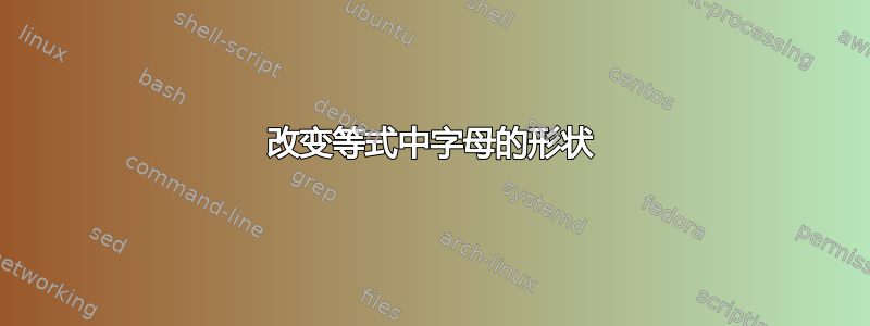 改变等式中字母的形状