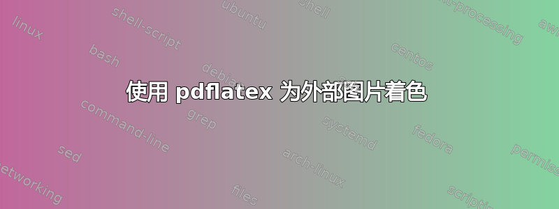 使用 pdflatex 为外部图片着色