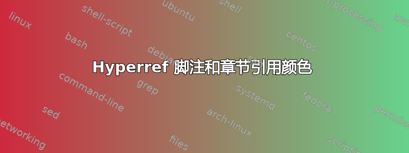 Hyperref 脚注和章节引用颜色