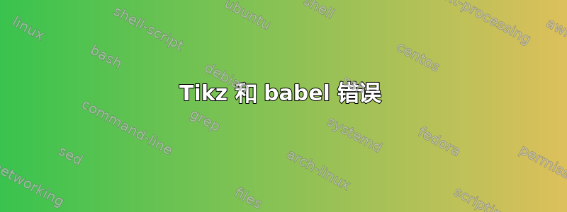 Tikz 和 babel 错误