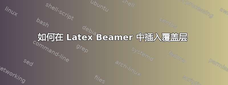 如何在 Latex Beamer 中插入覆盖层