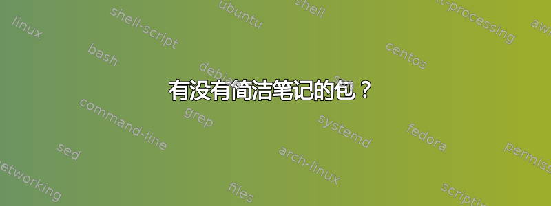 有没有简洁笔记的包？