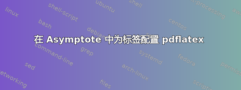 在 Asymptote 中为标签配置 pdflatex