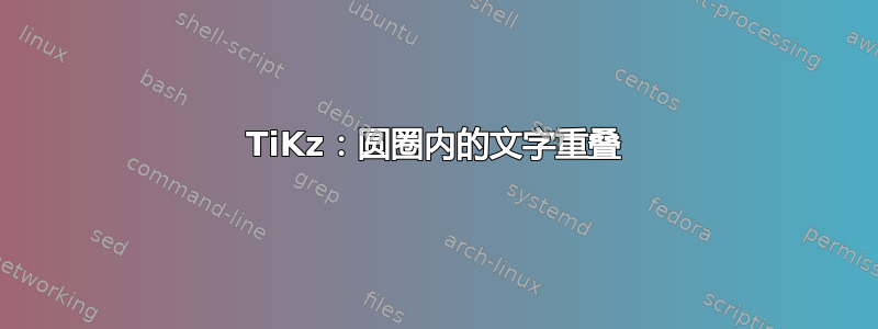 TiKz：圆圈内的文字重叠