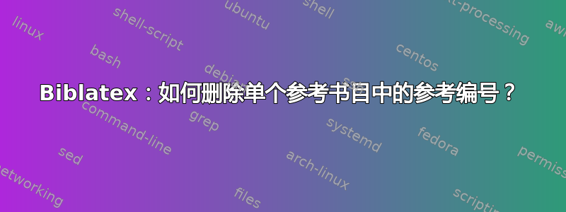 Biblatex：如何删除单个参考书目中的参考编号？