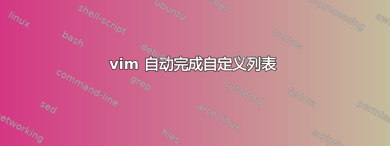 vim 自动完成自定义列表