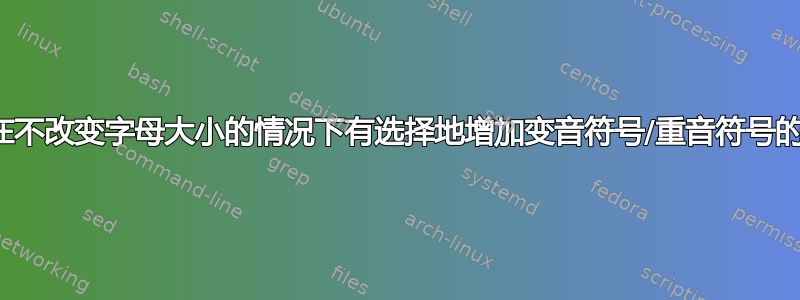 如何在不改变字母大小的情况下有选择地增加变音符号/重音符号的大小