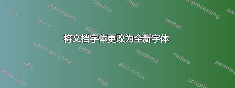 将文档字体更改为全新字体