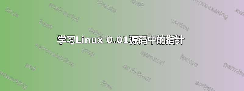 学习Linux 0.01源码中的指针