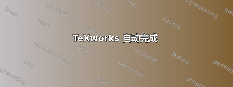 TeXworks 自动完成