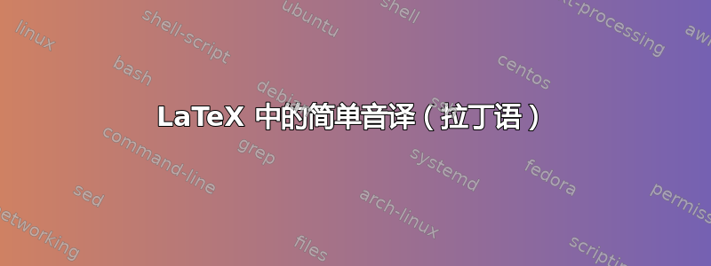 LaTeX 中的简单音译（拉丁语）