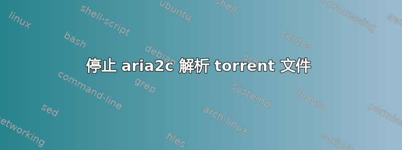 停止 aria2c 解析 torrent 文件