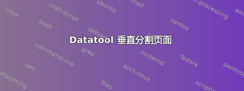 Datatool 垂直分割页面