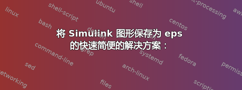 将 Simulink 图形保存为 eps 的快速简便的解决方案：