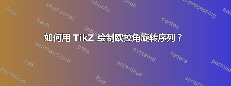 如何用 TikZ 绘制欧拉角旋转序列？