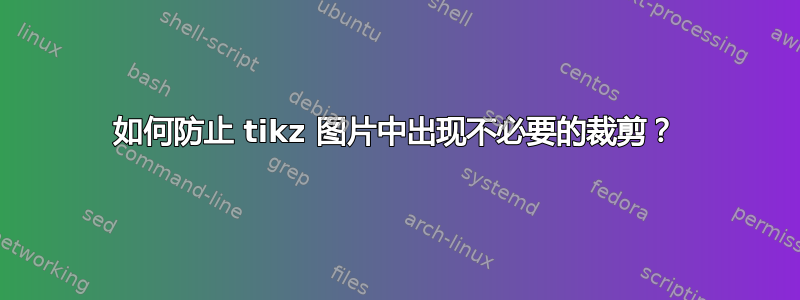 如何防止 tikz 图片中出现不必要的裁剪？