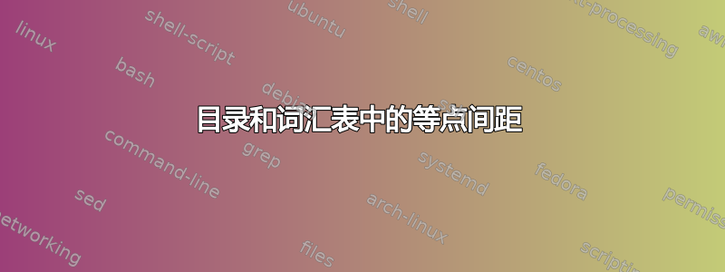 目录和词汇表中的等点间距