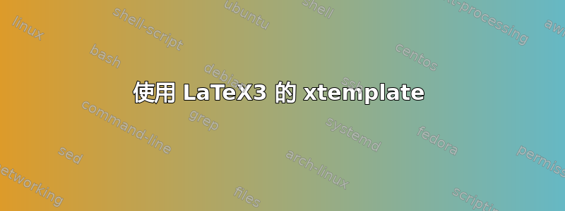 使用 LaTeX3 的 xtemplate