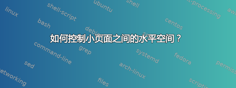 如何控制小页面之间的水平空间？