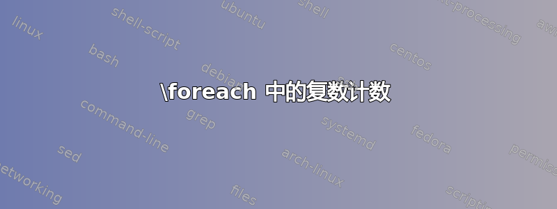 \foreach 中的复数计数