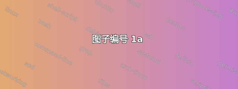 图子编号 1a