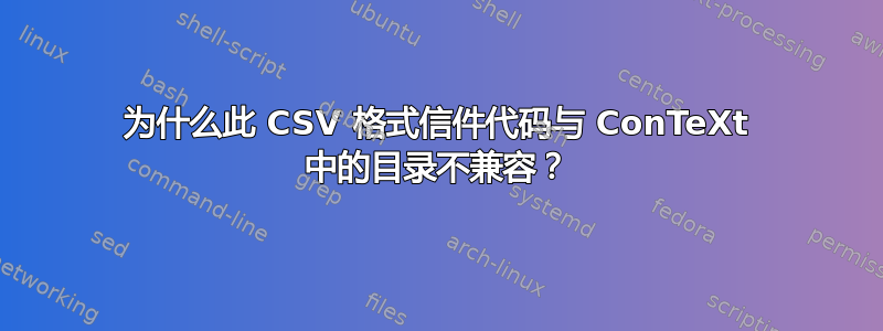 为什么此 CSV 格式信件代码与 ConTeXt 中的目录不兼容？