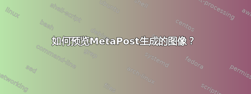 如何预览MetaPost生成的图像？