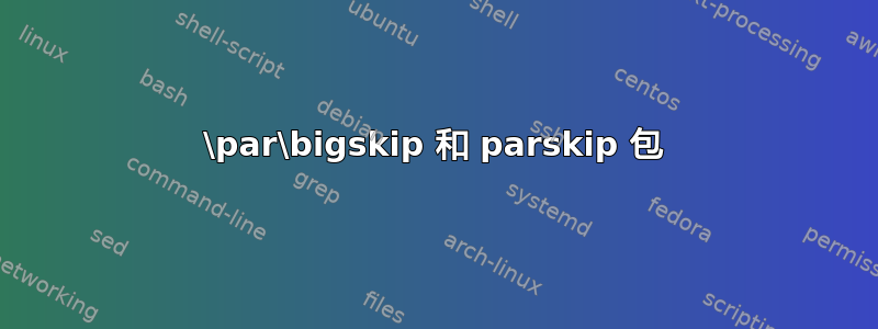 \par\bigskip 和 parskip 包