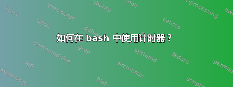 如何在 bash 中使用计时器？