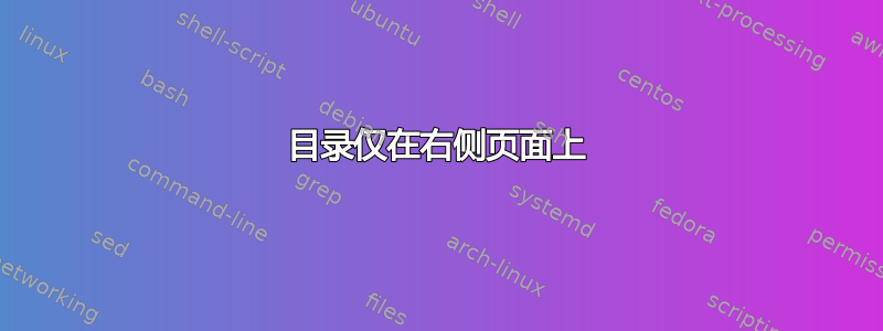 目录仅在右侧页面上