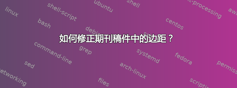 如何修正期刊稿件中的边距？