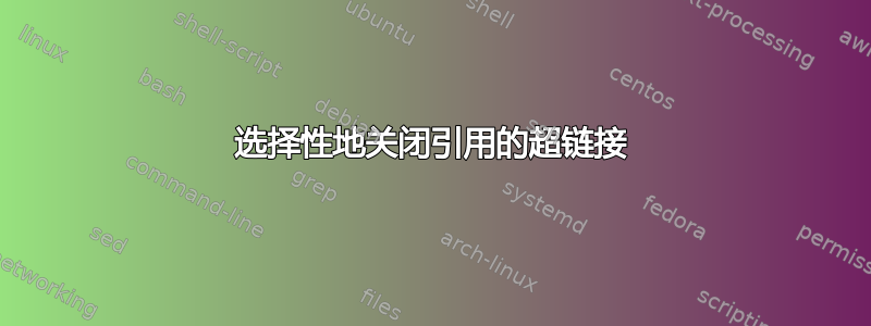 选择性地关闭引用的超链接