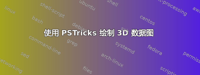 使用 PSTricks 绘制 3D 数据图