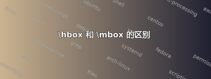 \hbox 和 \mbox 的区别