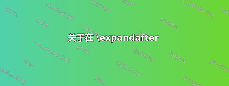 关于在 \expandafter