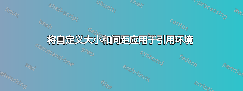 将自定义大小和间距应用于引用环境