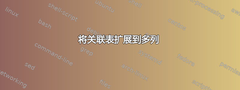 将关联表扩展到多列