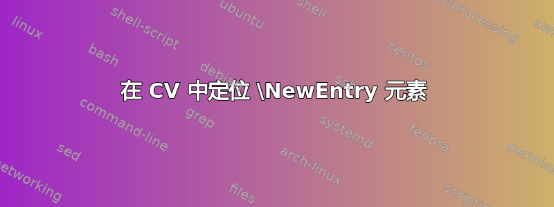 在 CV 中定位 \NewEntry 元素