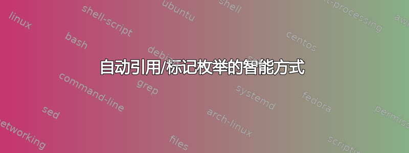 自动引用/标记枚举的智能方式